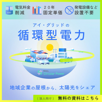 企業向け電気料金削減の循環型電力サービス