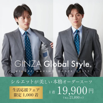 GINZA Global Style 本格オーダースーツ生活応援フェア