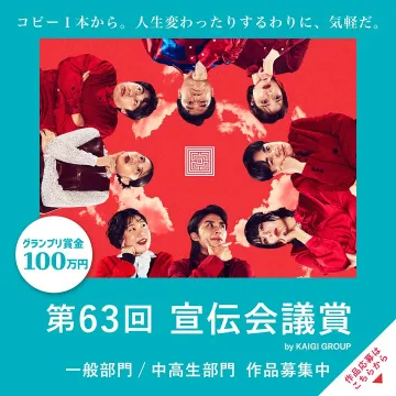第63回宣伝会議賞：コピーライティング作品募集