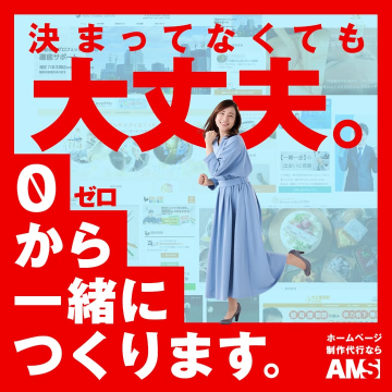 ホームページ制作代行サービス AMS