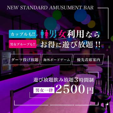 NEW STANDARD AMUSEMENT BAR 男女ペア・グループ利用お得な遊び放題プラン