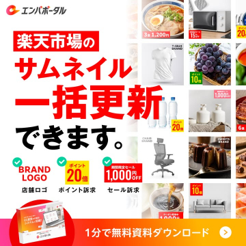 楽天市場の商品サムネイルを一括更新し、業務効率化を支援するサービス