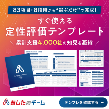 企業向け定性評価テンプレート配布サービス