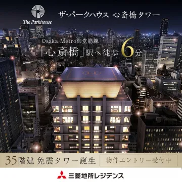 ザ・パークハウス 心斎橋タワー 物件エントリー受付