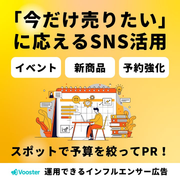 Vooster SNS活用でスポットPRする広告