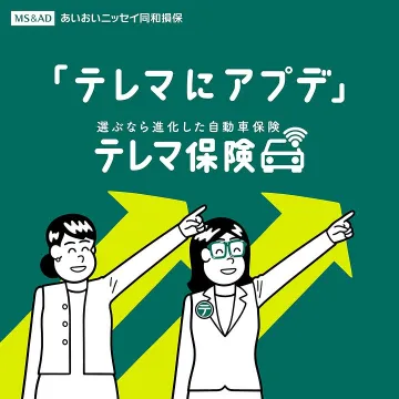 あいおいニッセイ同和損保のテレマ保険