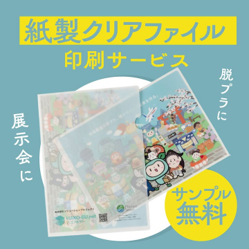 脱プラ推進！展示会向け紙製クリアファイル印刷サービス（サンプル無料）