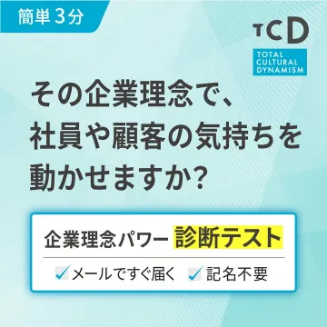 企業理念パワー診断テスト：従業員・顧客の共感を測る無料テスト