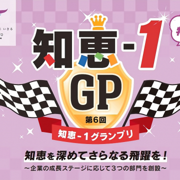 企業の知恵を競い成長を促す知恵-1グランプリ