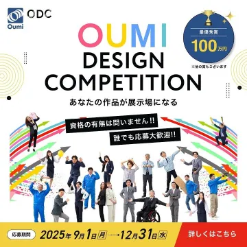 OUMI DESIGN COMPETITION作品募集