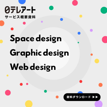 Øテレアート提供デザインサービス概要資料