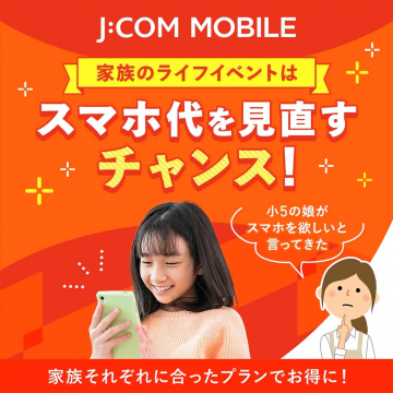 J:COM MOBILE 家族のスマホ導入・通信費見直し促進