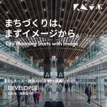 まちづくり・開発向けCG建築パース制作