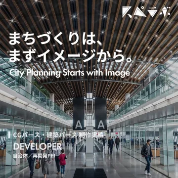 まちづくり・開発向けCG建築パース制作