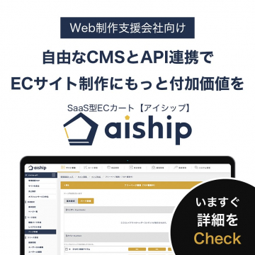 Web制作会社向けECサイト付加価値向上SaaS型カート「aiship」