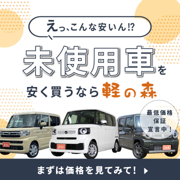 軽の森 未使用車 安価販売キャンペーン