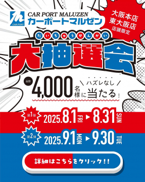 カーポートマルゼン 大抽選会 大阪本店・東大阪店限定