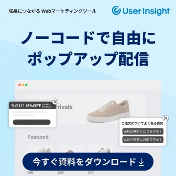 User Insight：ノーコードでポップアップ配信できるWebマーケティングツール
