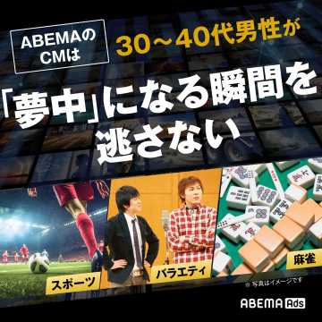 ABEMA Adsによる30〜40代男性向けCM配信