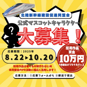 北陸新幹線建設促進同盟会公式マスコットキャラクター募集