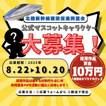 北陸新幹線建設促進同盟会公式マスコットキャラクター募集