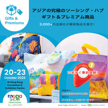 アジア最大級ギフト＆プレミアム商品の展示会