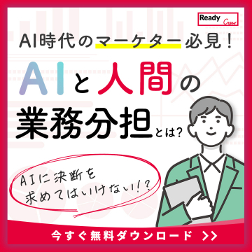 AI時代のマーケター必見！AIと人間の業務分担に関する資料