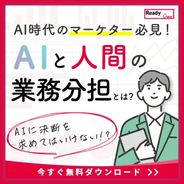 AI時代のマーケター必見！AIと人間の業務分担に関する資料