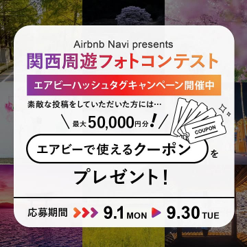 関西周遊フォトコンテスト エアビーハッシュタグキャンペーンでクーポンをゲット！