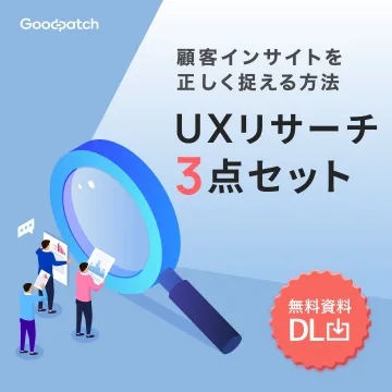 顧客インサイトを正しく捉えるUXリサーチ3点セット無料資料