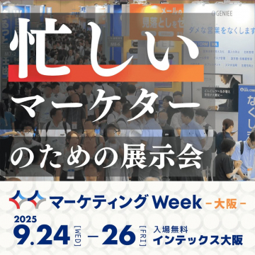 マーケティングWeek大阪 忙しいマーケター向け専門展示会