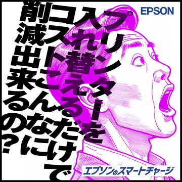 エプソンのスマートチャージ：コスト削減提案