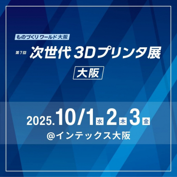ものづくりワールド大阪 第7回 次世代3Dプリンタ技術展示会