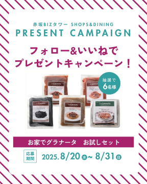 赤坂BIZタワー主催フォロー&いいねで応募！グラナータお試しセットプレゼントキャンペーン