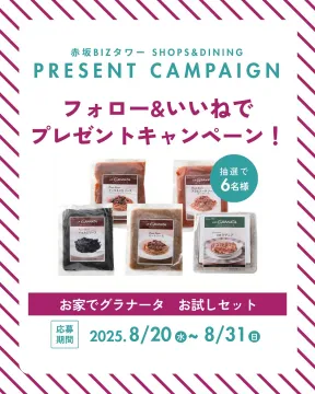 赤坂BIZタワー主催フォロー&いいねで応募！グラナータお試しセットプレゼントキャンペーン