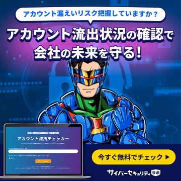 アカウント漏えいリスク把握！会社の未来を守るアカウント流出チェッカー