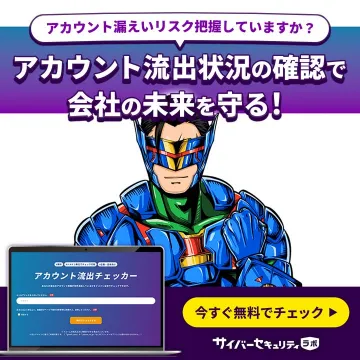 アカウント流出チェッカー：情報漏洩リスク把握サービス