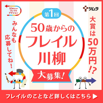 第1回 50歳からのフレイル川柳コンテスト