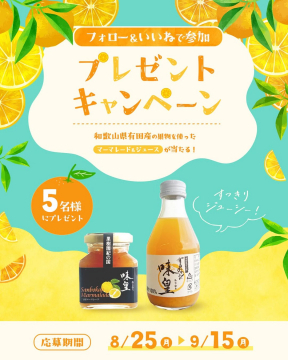 和歌山有田産フルーツが当たるSNSプレゼントキャンペーン