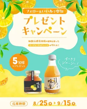和歌山有田産フルーツが当たるSNSプレゼントキャンペーン