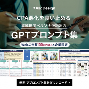 CPA悪化防止とペルソナ仮説出力のためのGPTプロンプト集