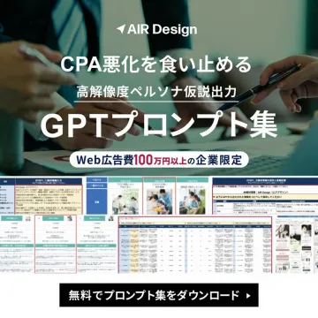 CPA悪化防止とペルソナ仮説出力のためのGPTプロンプト集