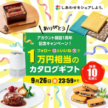 アカウント開設1周年記念カタログギフト抽選