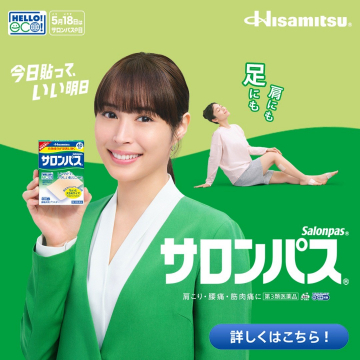 肩こり腰痛筋肉痛の緩和湿布サロンパスとサロンパスの日