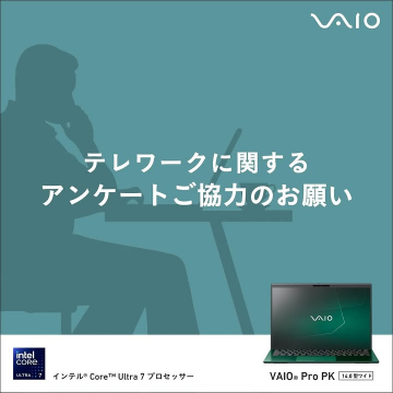 VAIO Pro PKテレワーク環境アンケート協力のお願い