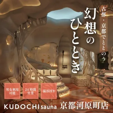 KUDOCHI Sauna 京都河原町店の温浴プライベートサウナ