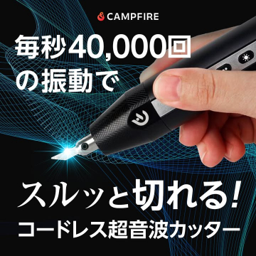 毎秒4万回振動でスルッと切れる！コードレス超音波カッター