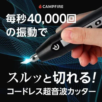 毎秒4万回振動でスルッと切れる！コードレス超音波カッター