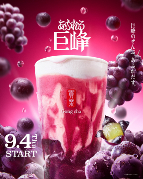 ゴンチャ期間限定あふれる巨峰ドリンク新登場