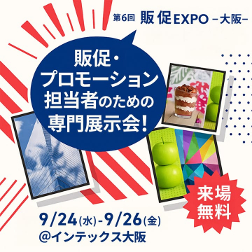 第6回 販促EXPO -大阪- 販促・プロモーション担当者向け専門展示会